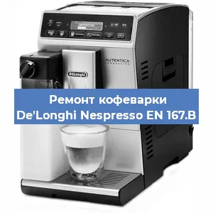 Ремонт кофемашины De'Longhi Nespresso EN 167.B в Краснодаре